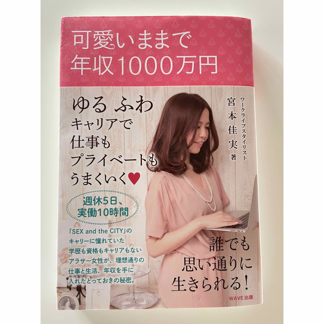 可愛いままで年収１０００万円 ゆるふわキャリアで仕事もプライベ－トもうまくいく エンタメ/ホビーの本(人文/社会)の商品写真