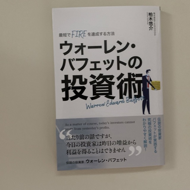 書籍　ウォーレン・バフェットの投資術 エンタメ/ホビーの雑誌(ビジネス/経済/投資)の商品写真