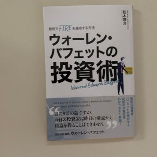 書籍　ウォーレン・バフェットの投資術(ビジネス/経済/投資)