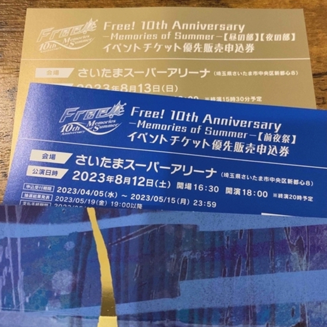 【お値下げ】Free!10th イベントチケット優先販売申込券