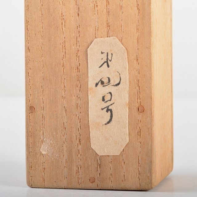 茶道具 裏千家十四代淡々斎 自作茶杓 書付 共筒共箱 D R5708の 茶道具 裏千家十四代淡々斎 自作茶杓 書付 共筒共箱 D R5708の