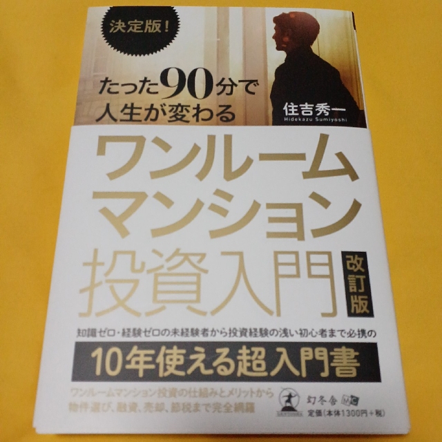 決定版！たった９０分で人生が変わるワンルームマンション投資入門 改訂版 エンタメ/ホビーの本(ビジネス/経済)の商品写真