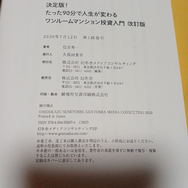 決定版！たった９０分で人生が変わるワンルームマンション投資入門 改訂版 エンタメ/ホビーの本(ビジネス/経済)の商品写真