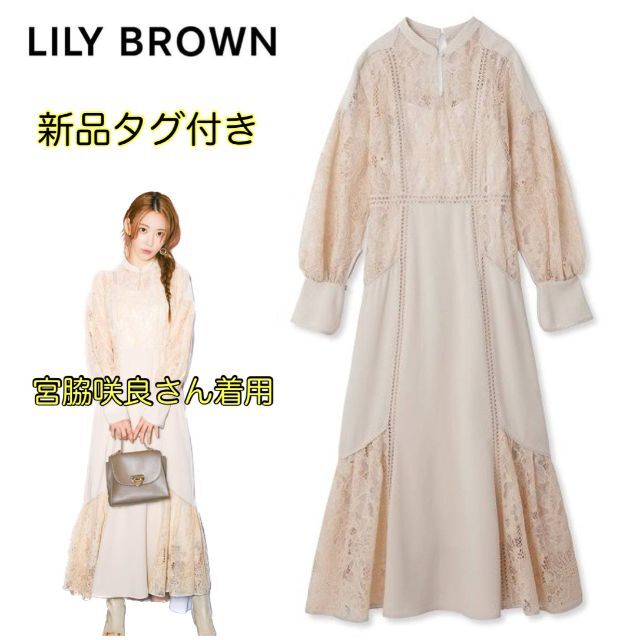 Lily Brown(リリーブラウン)の【新品タグ付】リリーブラウン　スイッチングレースマーメイドワンピース　宮脇咲良 レディースのワンピース(ロングワンピース/マキシワンピース)の商品写真