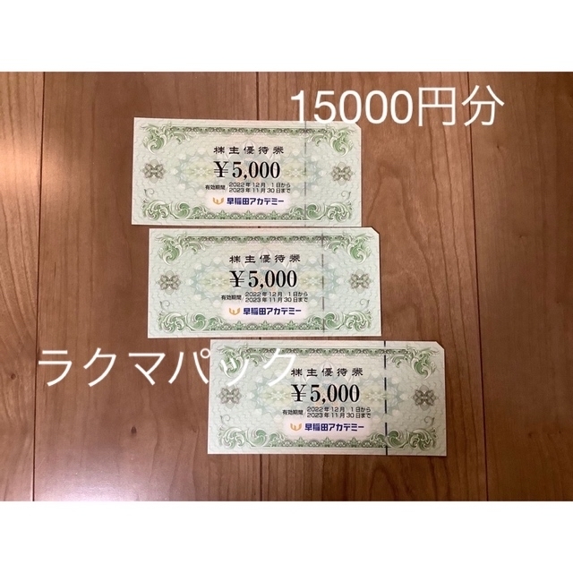 HOT即納 早稲田アカデミー 株主優待券 15000円分の通販 by ぴんふ's