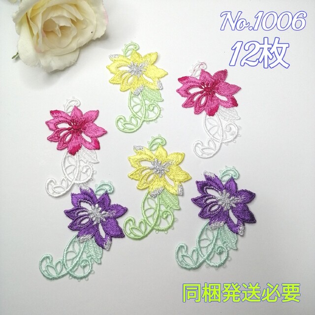 No.1006　刺繍 お花 モチーフ 3色ミックス 12枚
