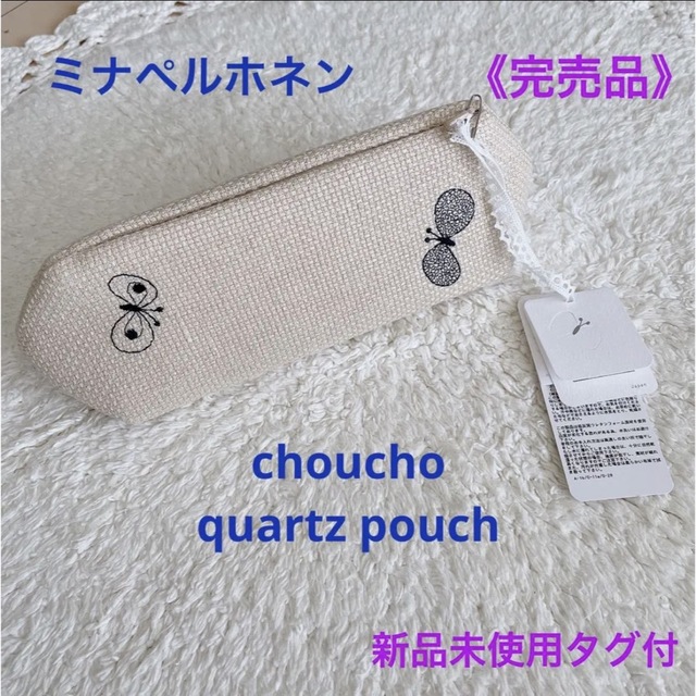 mina perhonen(ミナペルホネン)の《完売品》ミナ ペルホネンchoucho quartz pouch＊新品未使用 レディースのファッション小物(ポーチ)の商品写真