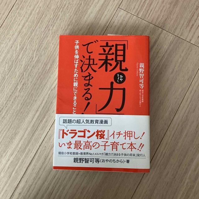 「親力」で決まる！ 子供を伸ばすために親にできること エンタメ/ホビーの本(その他)の商品写真