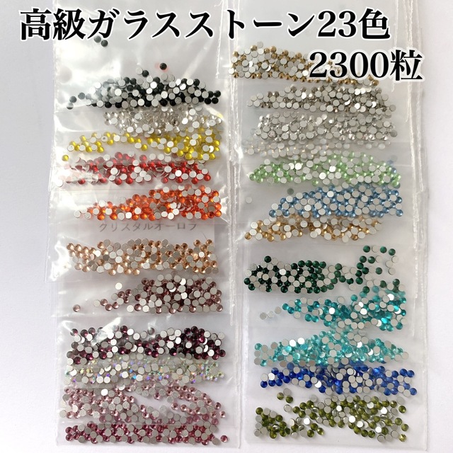 2300→1800円高級ガラスストーンss6 23色セット2300粒の通販 by