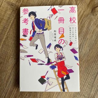 カドカワショテン(角川書店)の行きたい大学に行くための勉強法がわかる高校一冊目の参考書(語学/参考書)