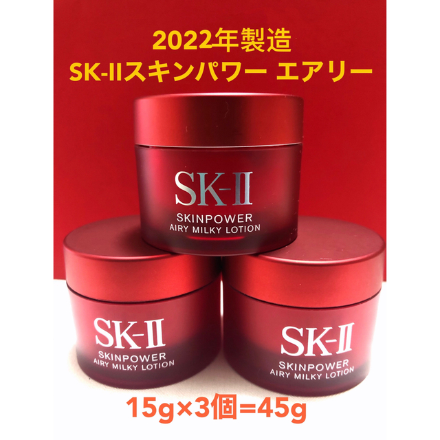 SK-II スキンパワー エアリー 15g ×3個 コスメ/美容のスキンケア/基礎化粧品(乳液/ミルク)の商品写真