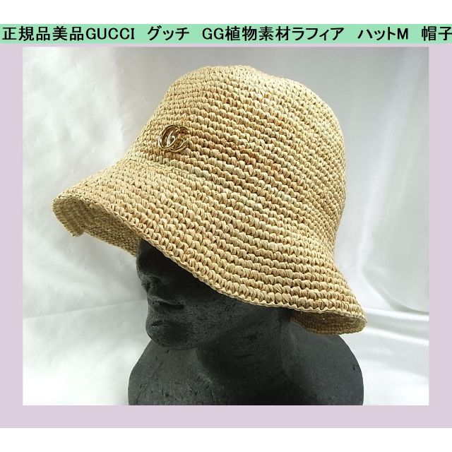 GUCCI - ◆正規品美品GUCCI　グッチ　GG　植物素材ラフィア　ハットM　57cm　帽子