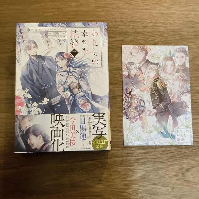 SQUARE ENIX(スクウェアエニックス)のわたしの幸せな結婚 ２ ポストカード付き エンタメ/ホビーの漫画(その他)の商品写真