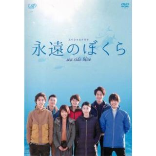 [96007-158]永遠のぼくら sea side blue【邦画 中古 DVD】ケース無:: レンタル落ち(日本映画)