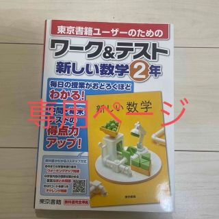 ✴︎いつか様専用✴︎ワーク＆テスト新しい数学２年　教科書ガイド２年(語学/参考書)