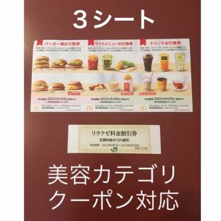 マクドナルド(マクドナルド)のリラクゼ&マクドナルド株主優待券3シート⭐️No.D15(その他)