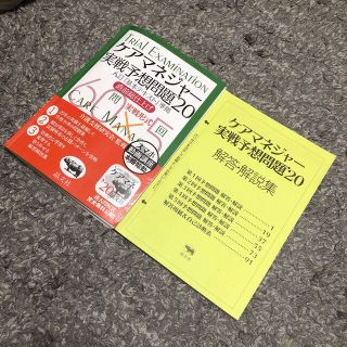 ケアマネジャー実戦予想問題 八訂版『基本テキスト』準拠　直前総仕上げ　実戦形式 (人文/社会)