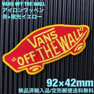 ヴァンズ(VANS)のVANS OFF THE WALL ロゴアイロンワッペン 赤×黄 蛍光糸使用 E(その他)