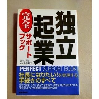 独立起業完全サポ－トブック(ビジネス/経済)