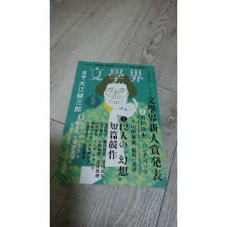 文學界5月号　2023　(文芸)