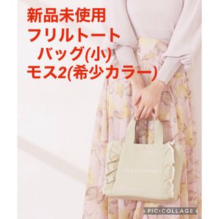 ジルバイジルスチュアート(JILL by JILLSTUART)の【新品未使用】 フリルキャンバストート 小 モス2(トートバッグ)