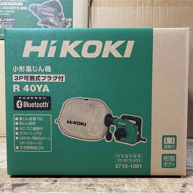 【送料込み！新製品！】HiKOKI 小形集じん機 R40YA ダストバッグ仕様