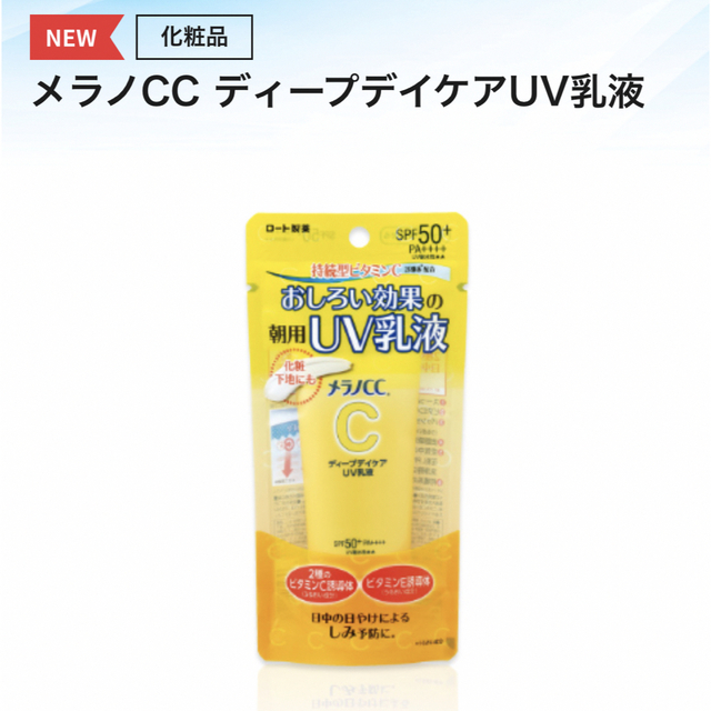 ロート製薬(ロートセイヤク)の【新品未開封】メラノcc   日焼け止め乳液 ディープデイケアUV乳液 ロート コスメ/美容のベースメイク/化粧品(化粧下地)の商品写真