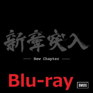 BMSG ALLSTARS New Chapter Blu-ray 新品 未開封(ミュージック)