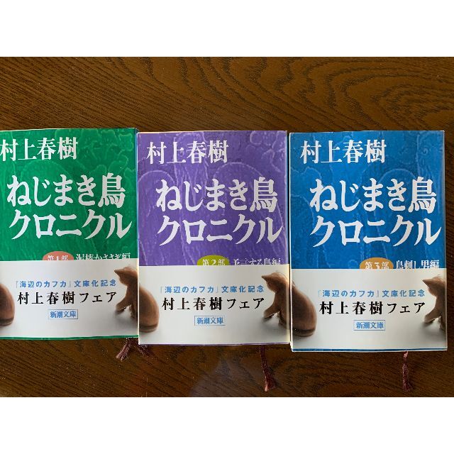 新潮文庫(シンチョウブンコ)のねじまき鳥クロニクル ３冊セット　村上春樹 エンタメ/ホビーの本(文学/小説)の商品写真