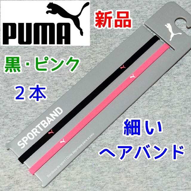 PUMA(プーマ)のプーマ　ヘアバンド　ヘッドバンド　ブラック黒ピンク　サッカー　バスケット　テニス レディースのヘアアクセサリー(ヘアバンド)の商品写真