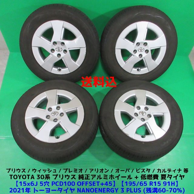 新素材新作 30プリウス純正 冬 トップ 195/65R15 2021年夏タイヤ