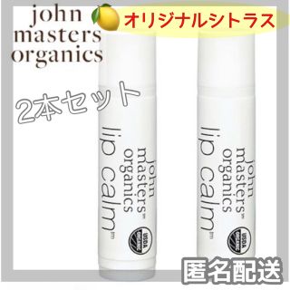 ジョンマスターオーガニック(John Masters Organics)のジョンマスターオーガニック リップカーム 2本セット オリジナルシトラス(リップケア/リップクリーム)