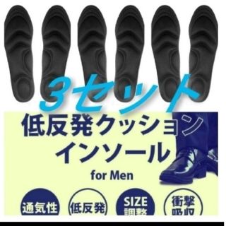 3セット 男性用 新品未使用　低反発ソフトクッション インソール(ドレス/ビジネス)