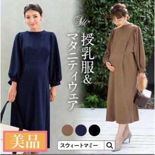 【美品！破格！】マタニティ 結婚式・宮参り スウィートマミー 産前産後 ワンピ(マタニティワンピース)