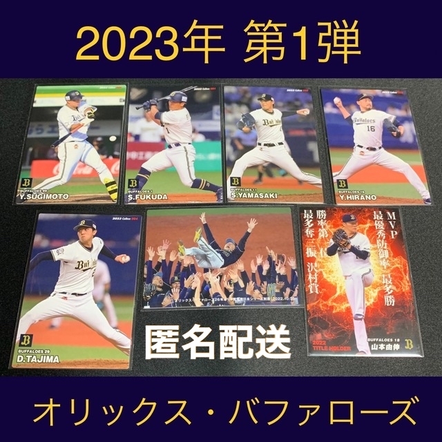 オリックス・バファローズ - 2023 第1弾 オリックス・バファローズ ...