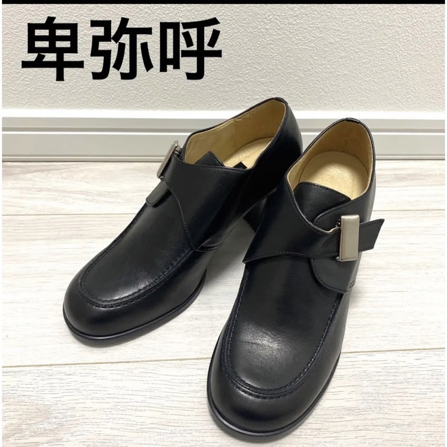 卑弥呼 - 卑弥呼 ひみこ 23.0 日本製 本革 ブラック ブーティ ブーツ