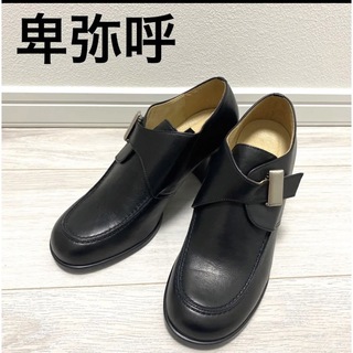 卑弥呼　ひみこ　23.0 日本製　本革　ブラック　ブーティ　ブーツ　革靴