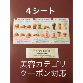 マクドナルド(マクドナルド)のリラクゼ&マクドナルド株主優待券4シート⭐️No.D1(その他)