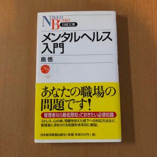 メンタルヘルス入門(ビジネス/経済)