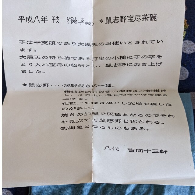 七代吉向十三軒作 干支丙子鼠志野 宝珠の絵 七代吉向十三軒作 干支丙子鼠志野 宝珠の絵