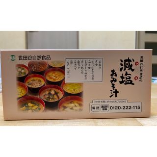 世田谷自然食品　減塩お味噌汁　(インスタント食品)