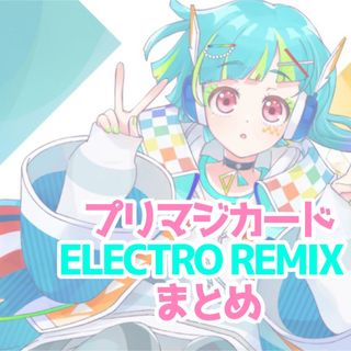 タカラトミーアーツ(T-ARTS)のプリマジ ELECTRO REMIX まとめ(カード)