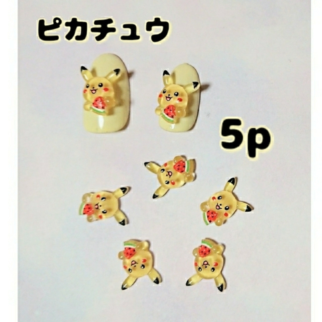 ピカチュウ ネイルパーツ 5個セット 夏 すいか ポケモン 封入パーツ コスメ/美容のネイル(デコパーツ)の商品写真