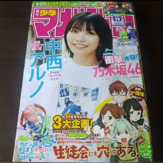 ノギザカフォーティーシックス(乃木坂46)の中西アルノ   週刊少年マガジン  19号   応募券無(少年漫画)