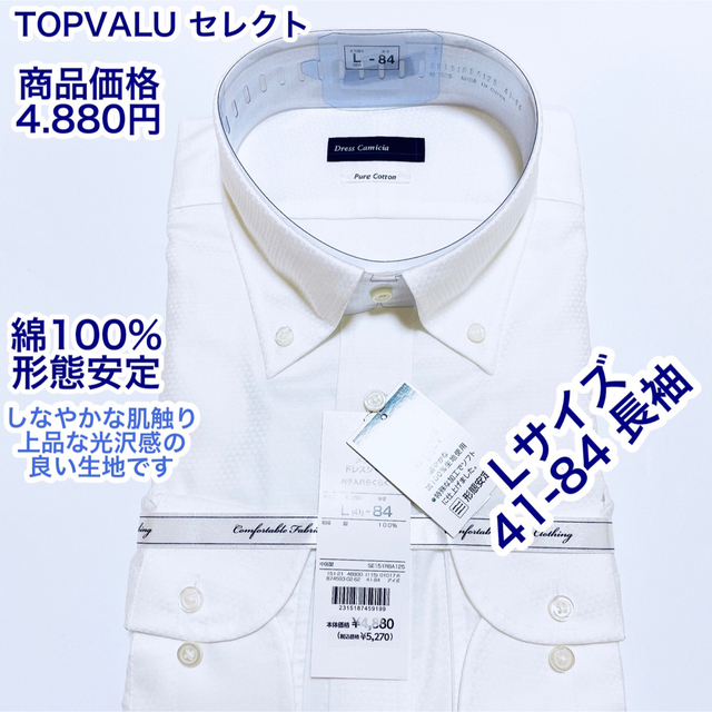AEON(イオン)のTOPVALUセレクト　綿100% 形態安定　ワイシャツ　長袖　L 41-84 メンズのトップス(シャツ)の商品写真