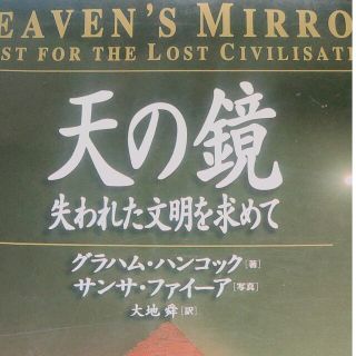 ショウエイシャ(翔泳社)の天の鏡 失われた文明を求めて(その他)