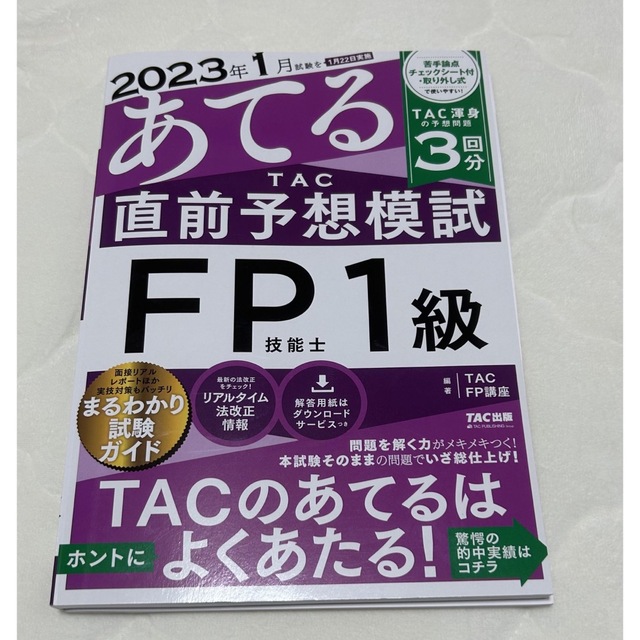 TAC出版(タックシュッパン)の２０２３年１月試験をあてるＴＡＣ直前予想模試ＦＰ技能士１級 エンタメ/ホビーの本(資格/検定)の商品写真