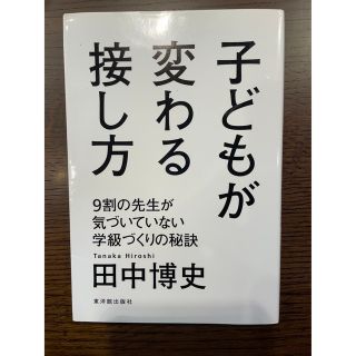 子どもが変わる接し方 ９割の先生が気づいていない学級づくりの秘訣(人文/社会)