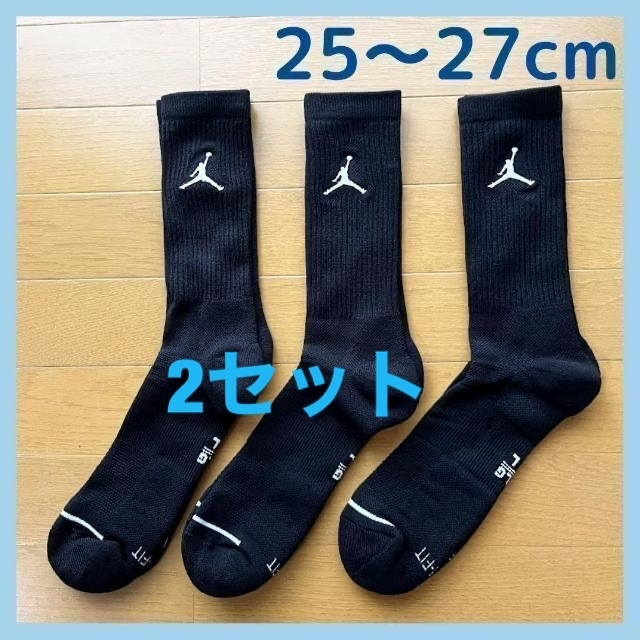 【2セット】NIKE　ジョーダン　バスケソックス　25～27cm　黒　3足セット