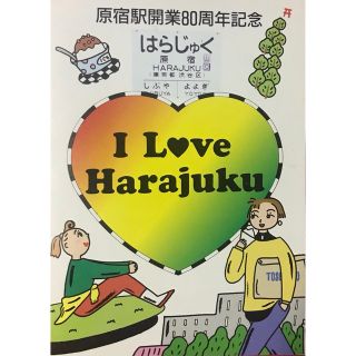 原宿駅開業80周年記念　入場切符,昭和61年10月30日切符(鉄道乗車券)